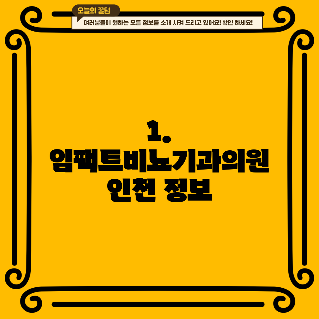 1. 임팩트비뇨기과의원 인천 정보