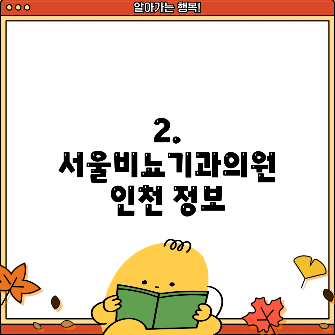 2. 서울비뇨기과의원 인천 정보
