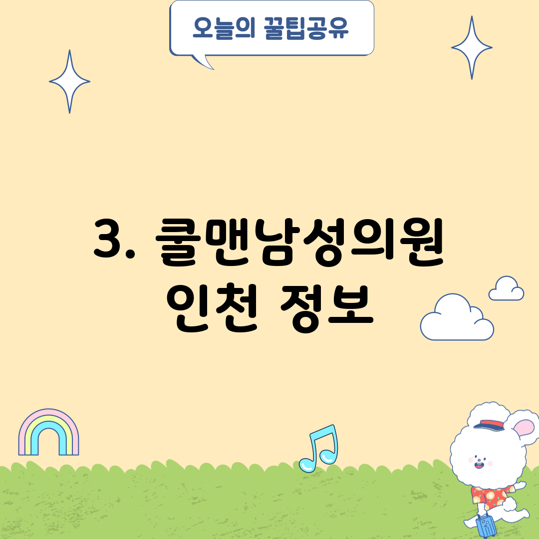 3. 쿨맨남성의원 인천 정보