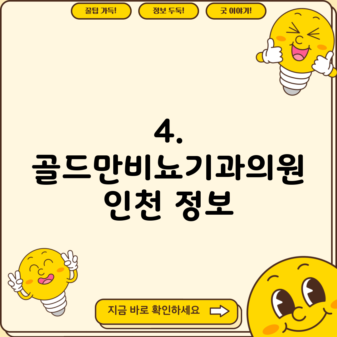 4. 골드만비뇨기과의원 인천 정보