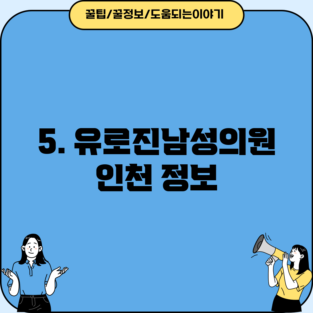 5. 유로진남성의원 인천 정보