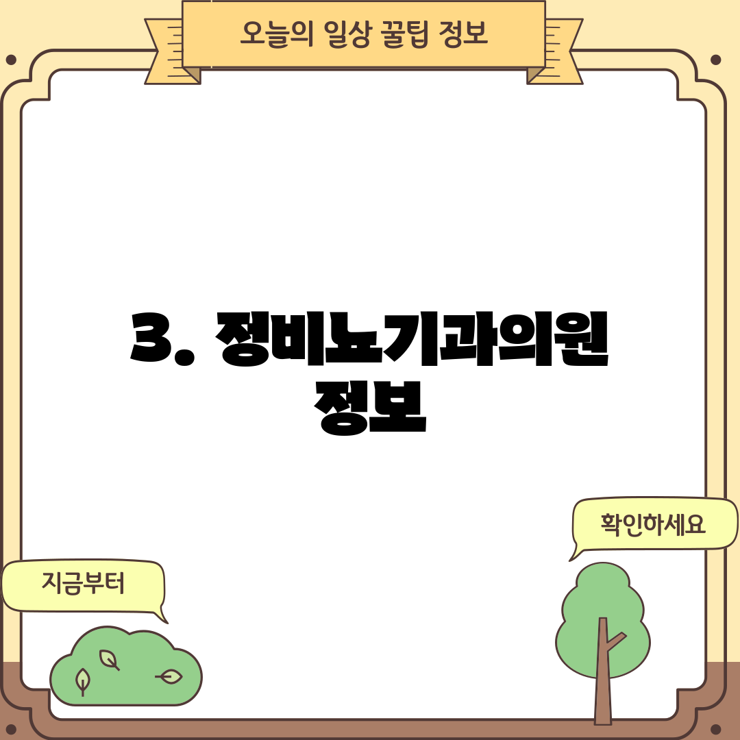 3. 정비뇨기과의원 정보