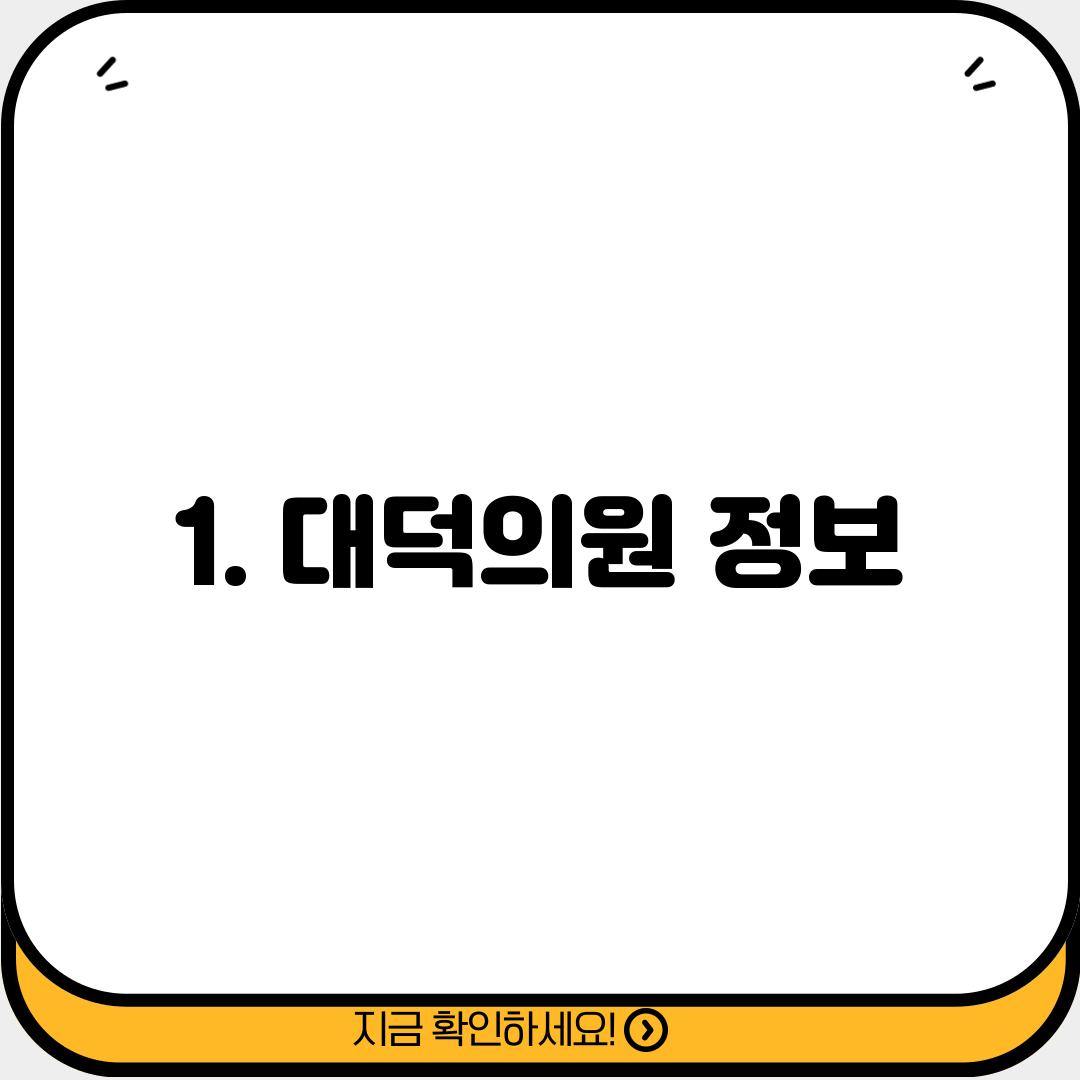 1. 대덕의원 정보
