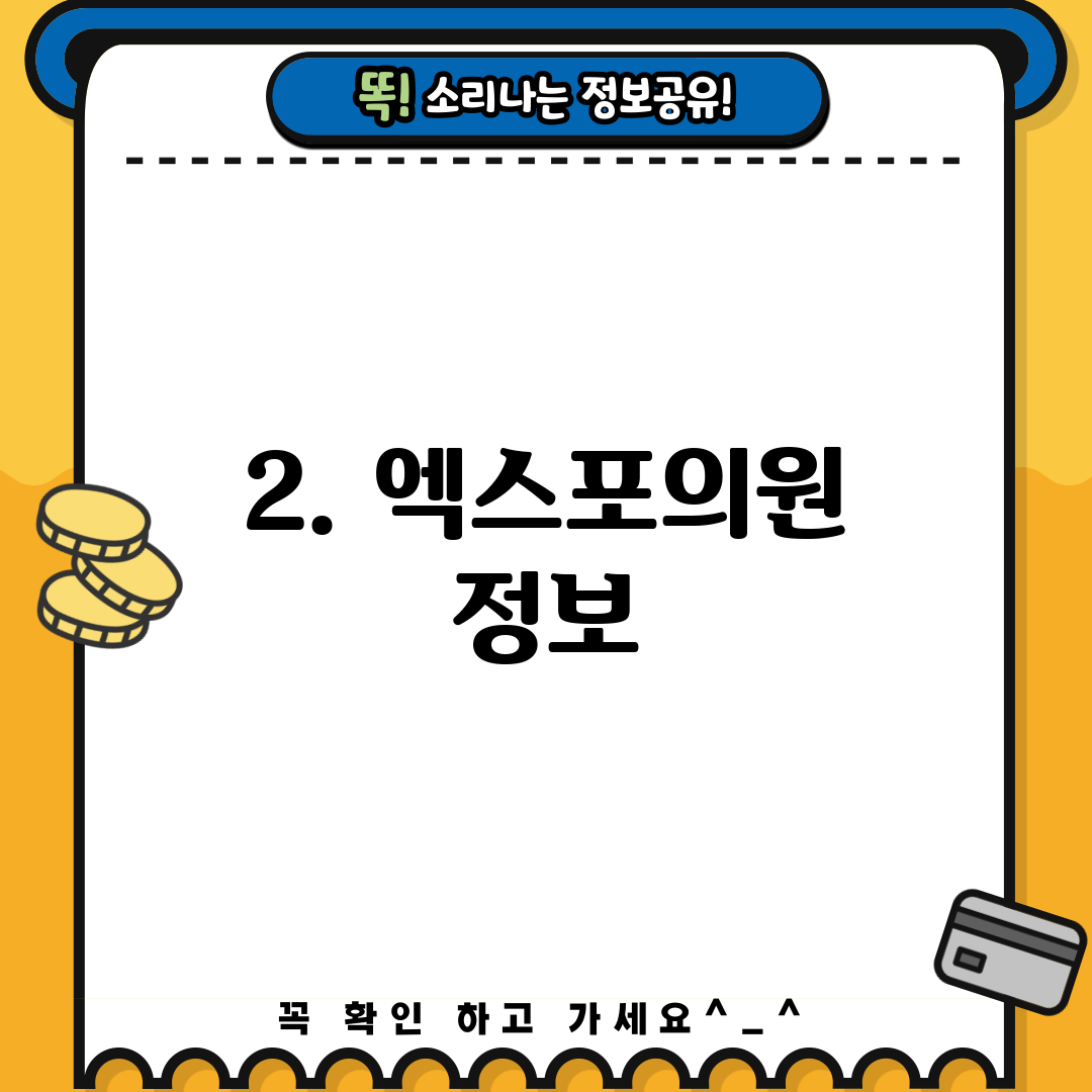 2. 엑스포의원 정보