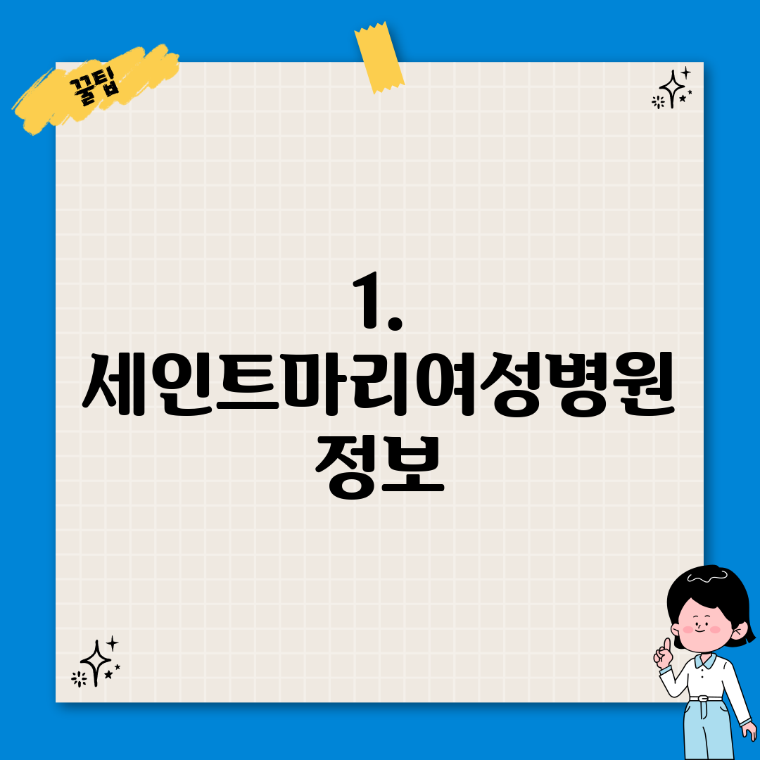 1. 세인트마리여성병원 정보