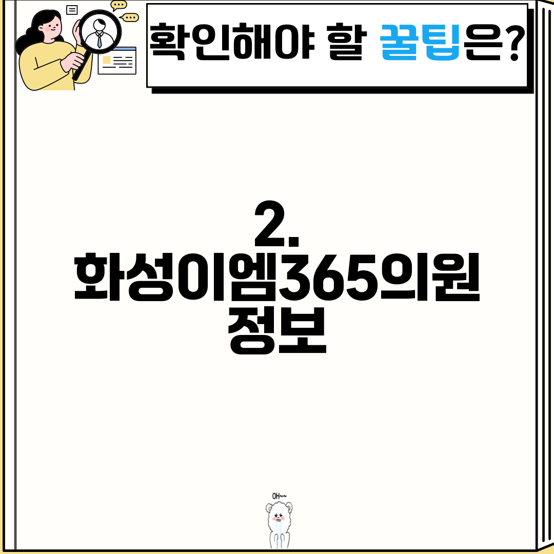 2. 화성이엠365의원 정보