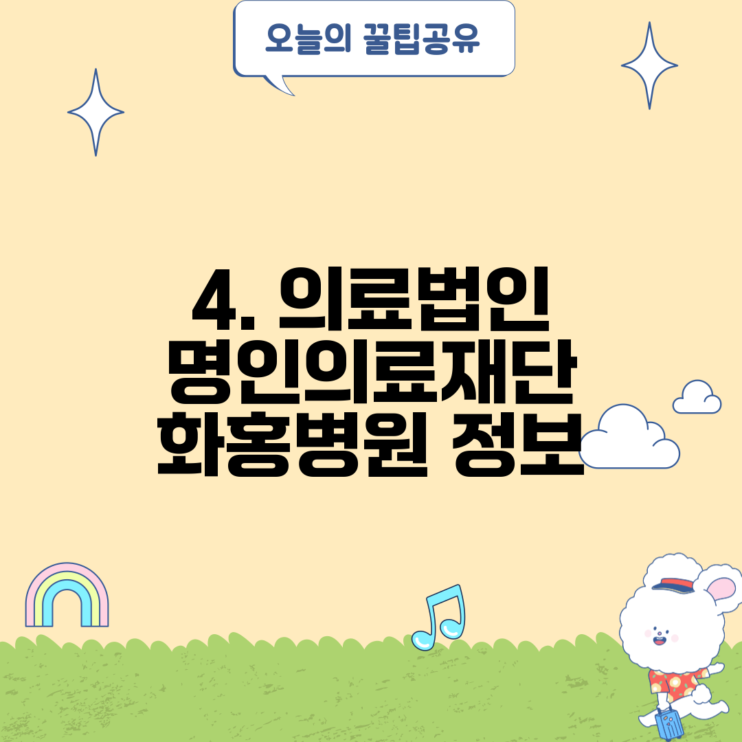 4. 의료법인 명인의료재단 화홍병원 정보