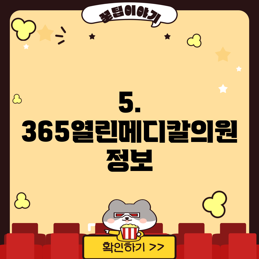 5. 365열린메디칼의원 정보