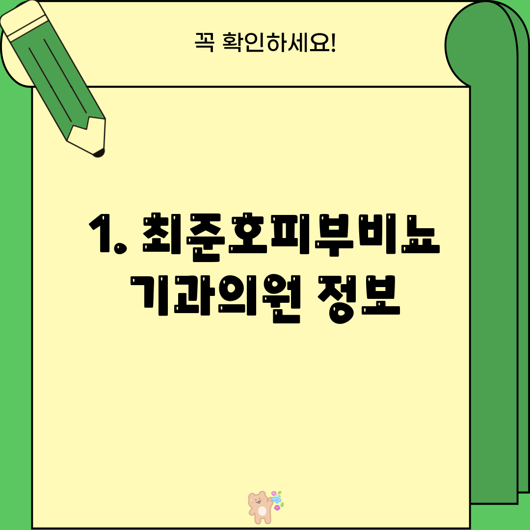 1. 최준호피부비뇨기과의원 정보