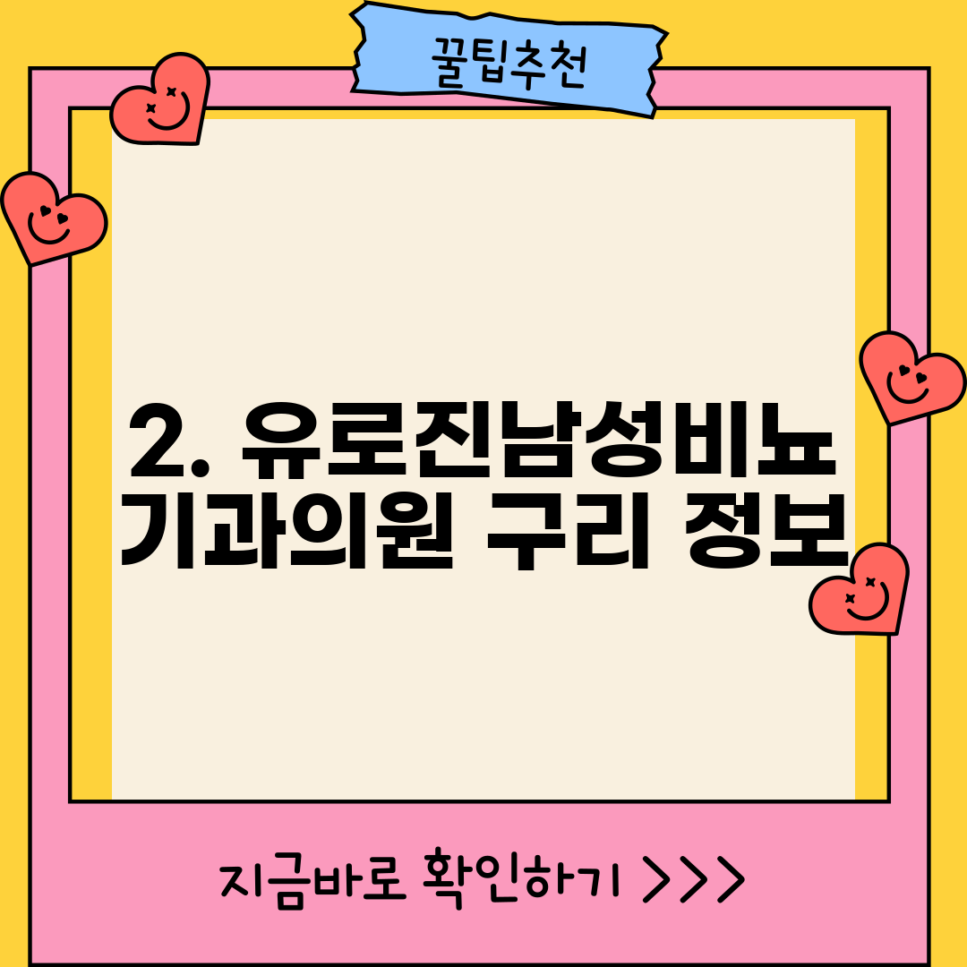 2. 유로진남성비뇨기과의원 구리 정보