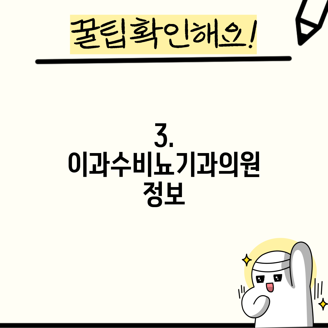 3. 이과수비뇨기과의원 정보