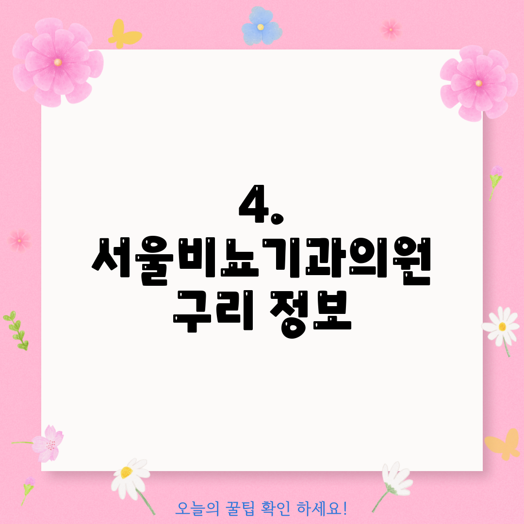 4. 서울비뇨기과의원 구리 정보