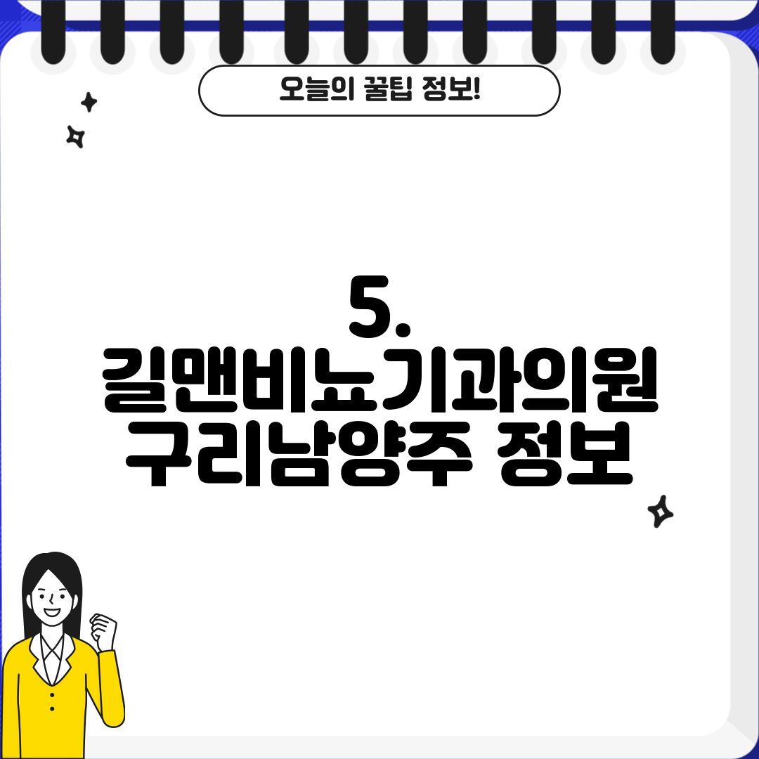 5. 길맨비뇨기과의원 구리남양주 정보