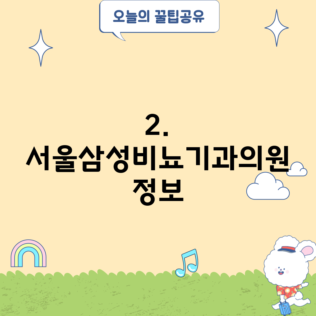 2. 서울삼성비뇨기과의원 정보