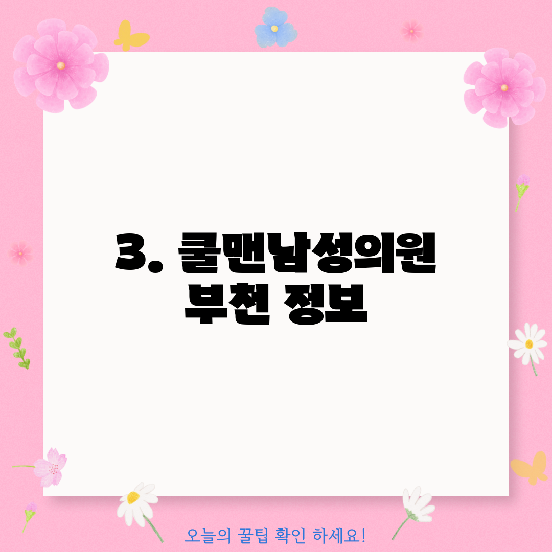 3. 쿨맨남성의원 부천 정보
