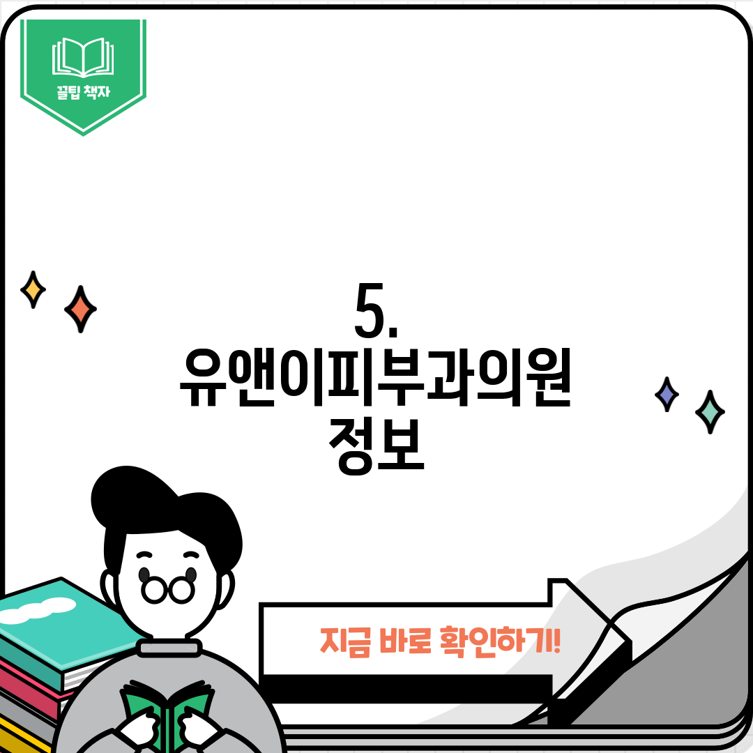 5. 유앤이피부과의원 정보