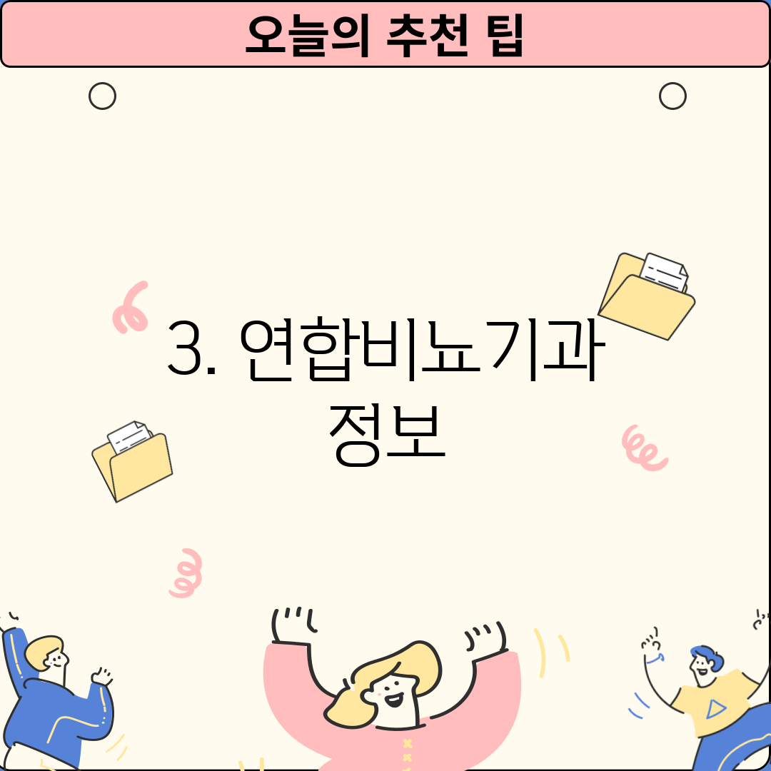 3. 연합비뇨기과 정보