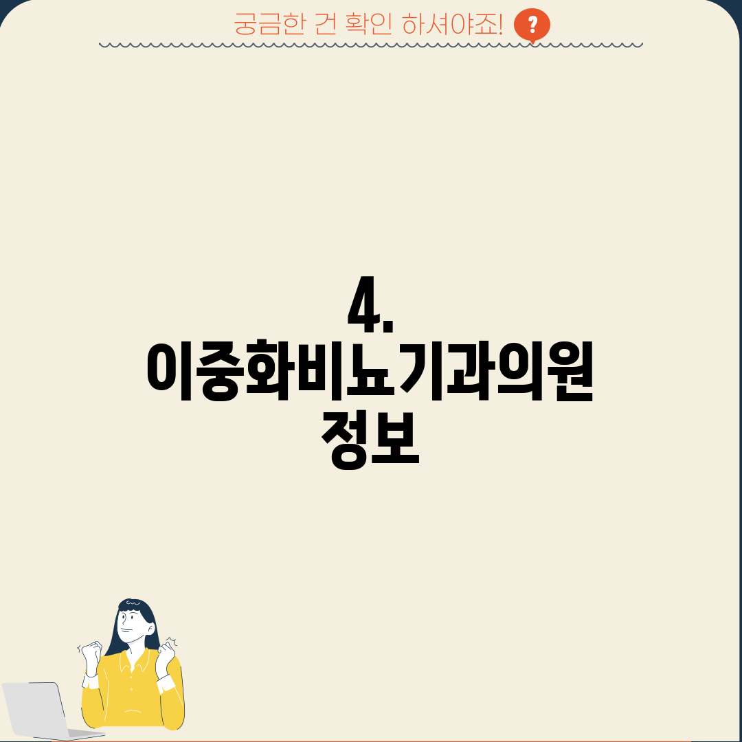 4. 이중화비뇨기과의원 정보