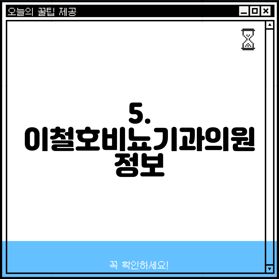 5. 이철호비뇨기과의원 정보