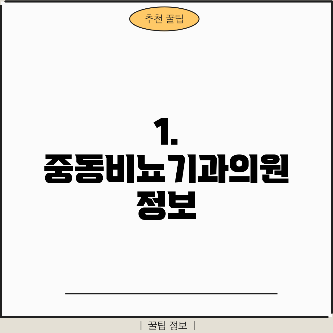 1. 중동비뇨기과의원 정보