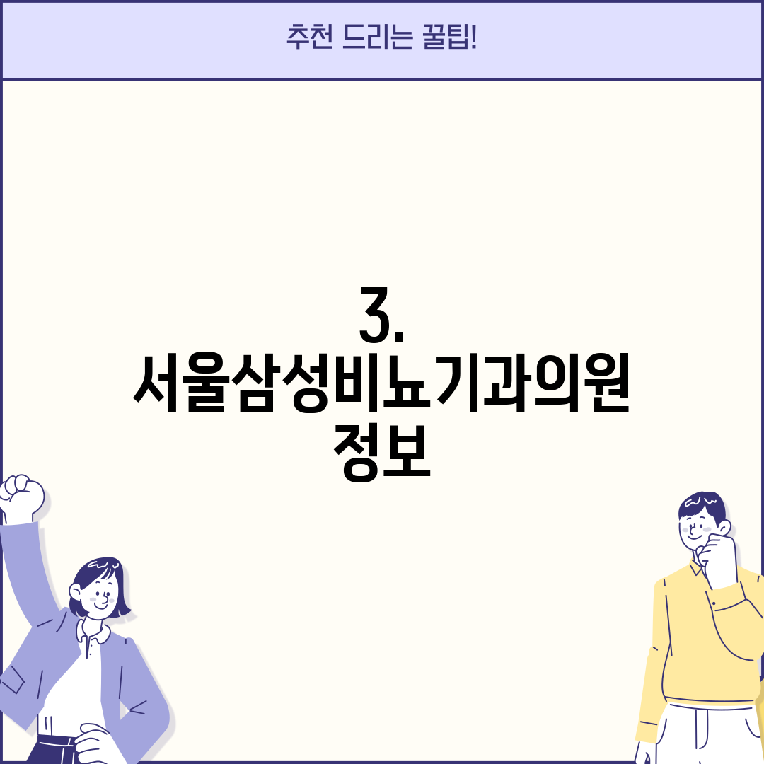 3. 서울삼성비뇨기과의원 정보
