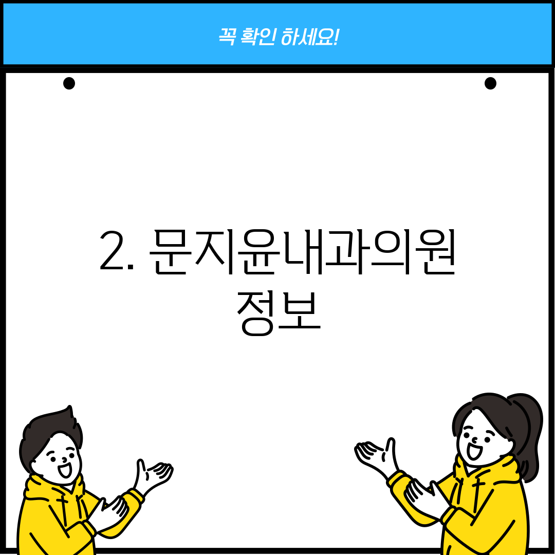 2. 문지윤내과의원 정보