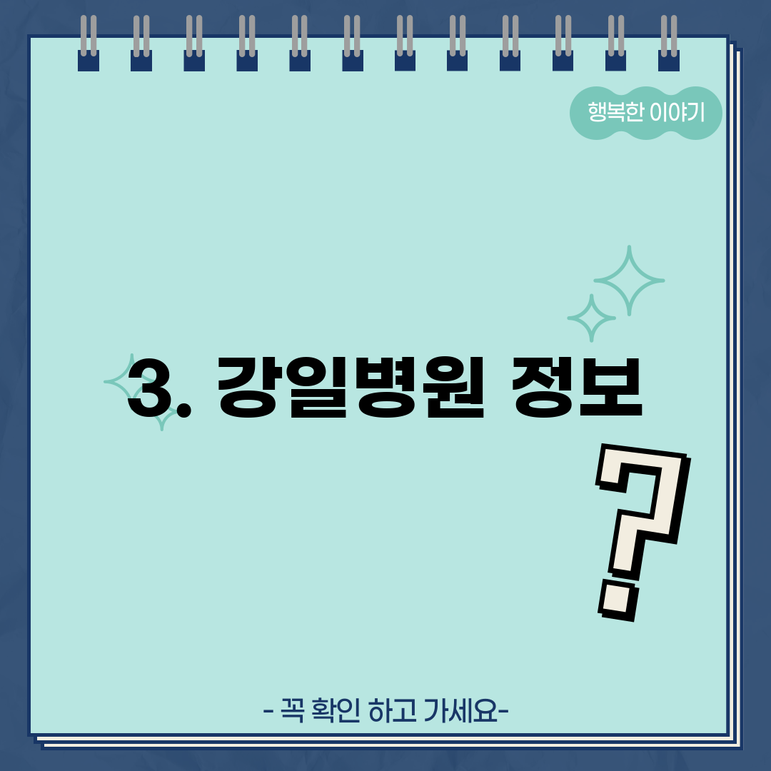 3. 강일병원 정보