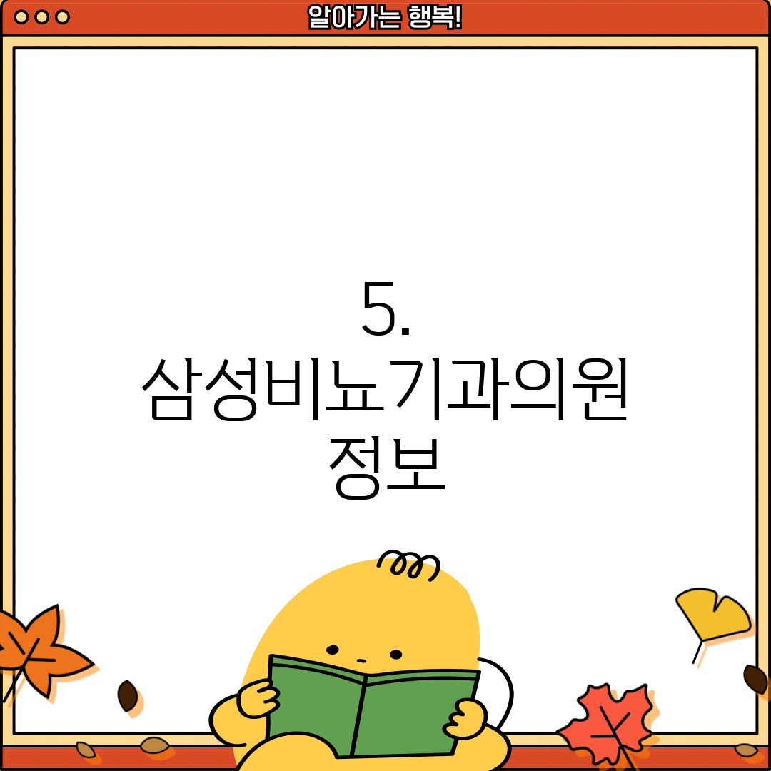 5. 삼성비뇨기과의원 정보