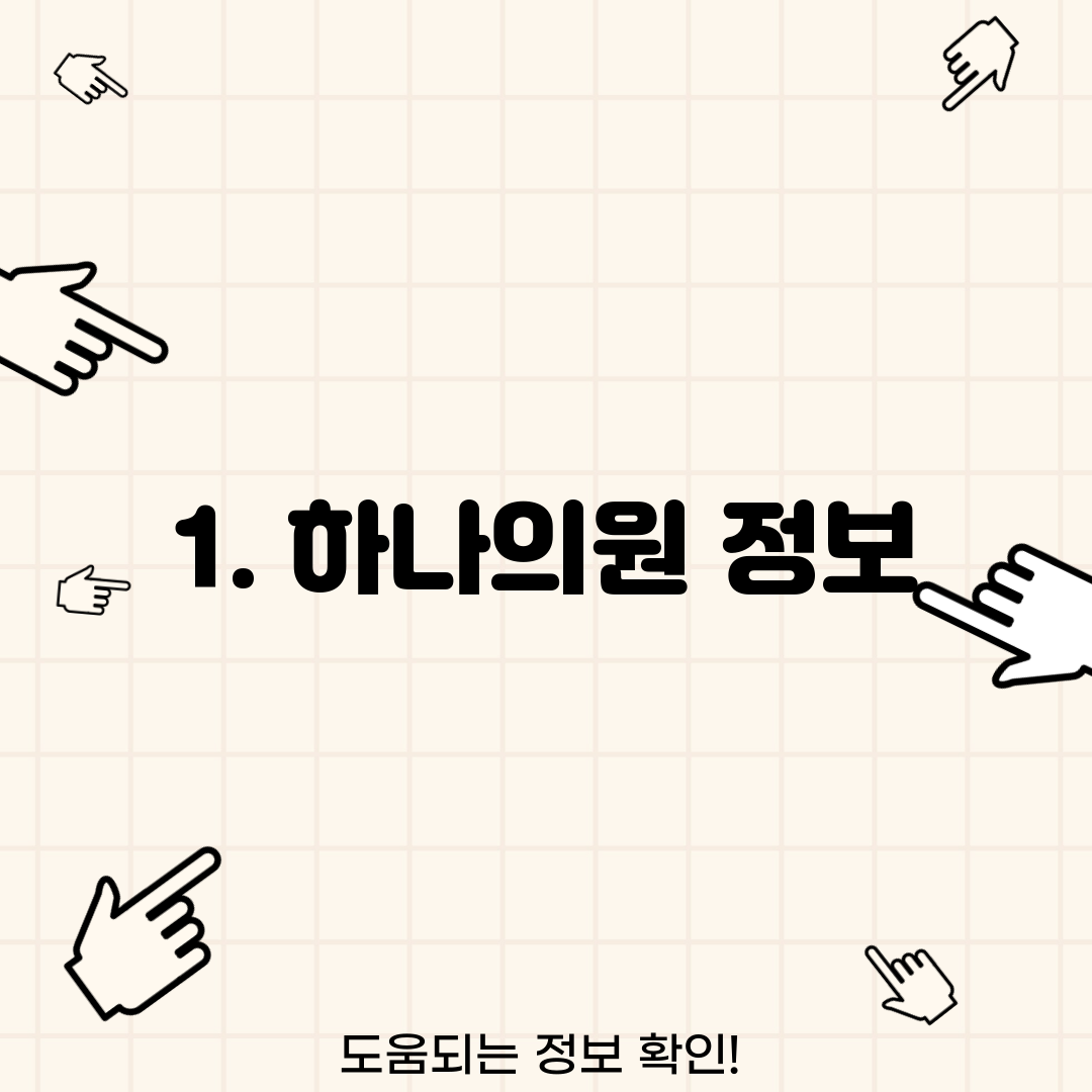 1. 하나의원 정보
