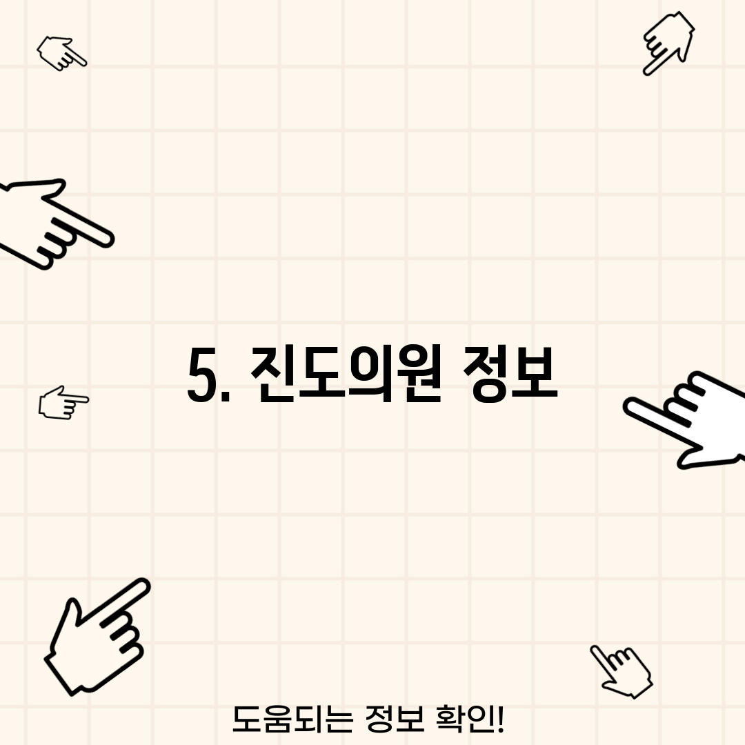 5. 진도의원 정보