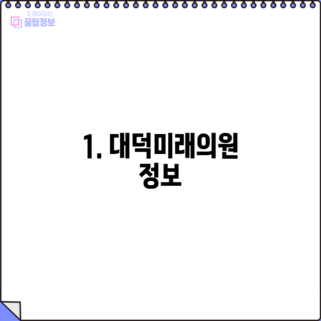 1. 대덕미래의원 정보
