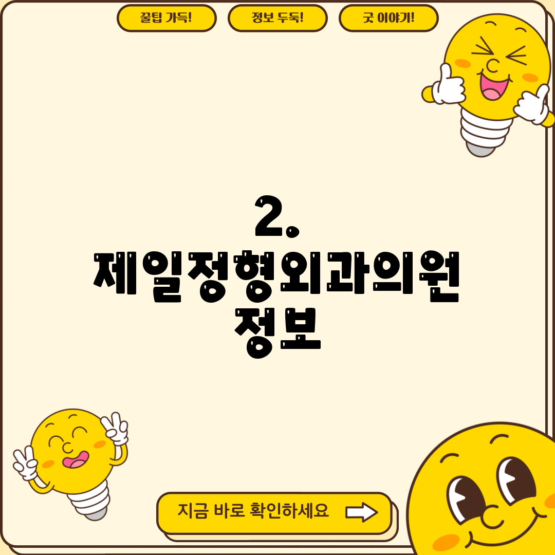 2. 제일정형외과의원 정보