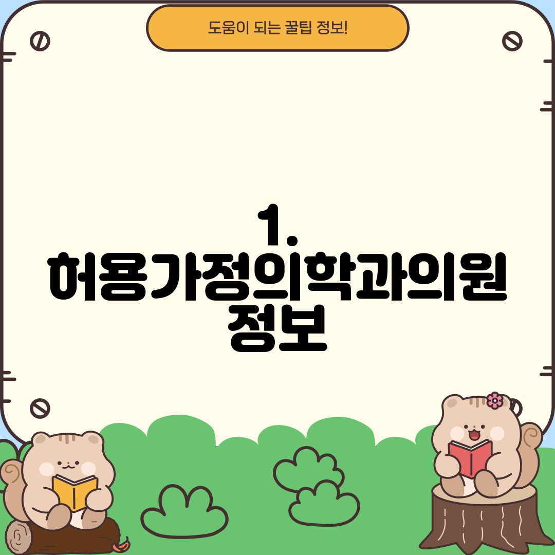 1. 허용가정의학과의원 정보