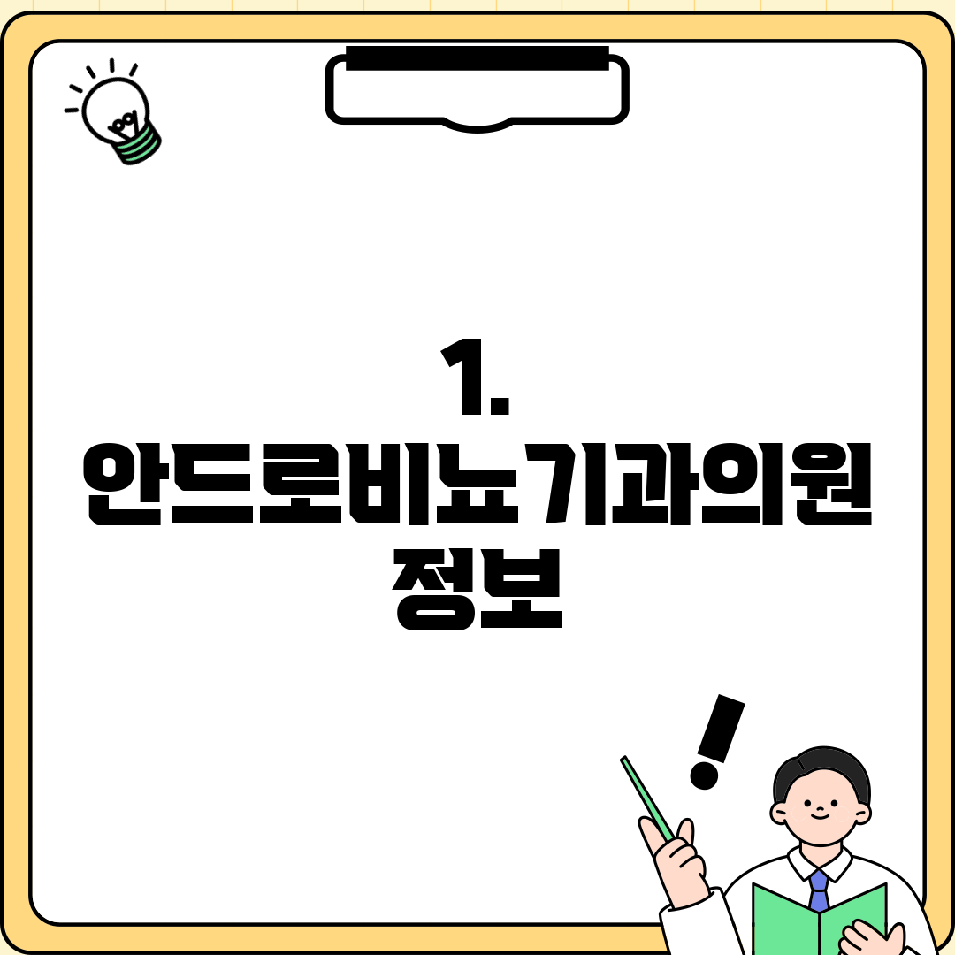 1. 안드로비뇨기과의원 정보
