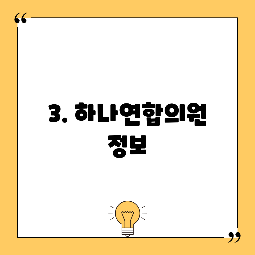 3. 하나연합의원 정보