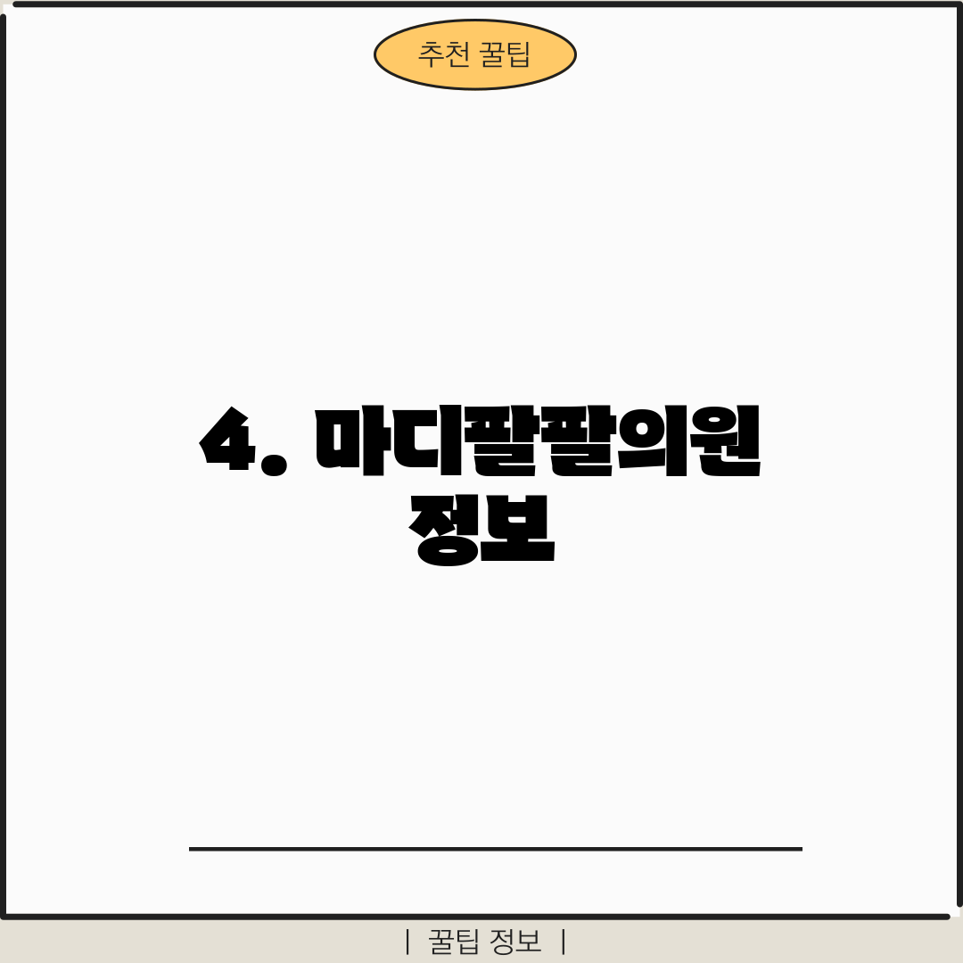 4. 마디팔팔의원 정보