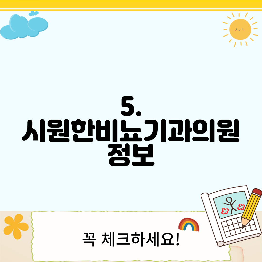 5. 시원한비뇨기과의원 정보