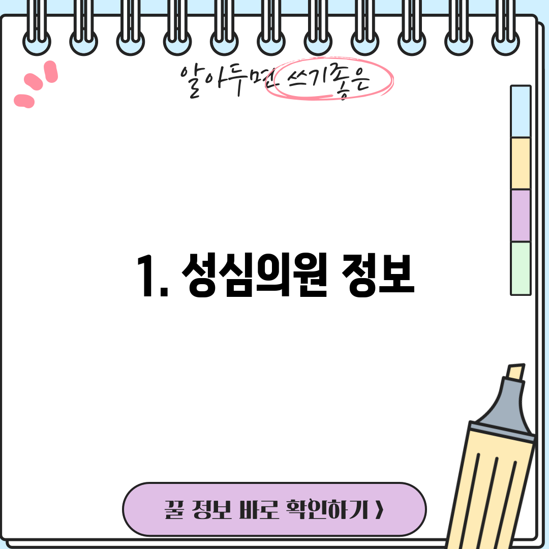 1. 성심의원 정보