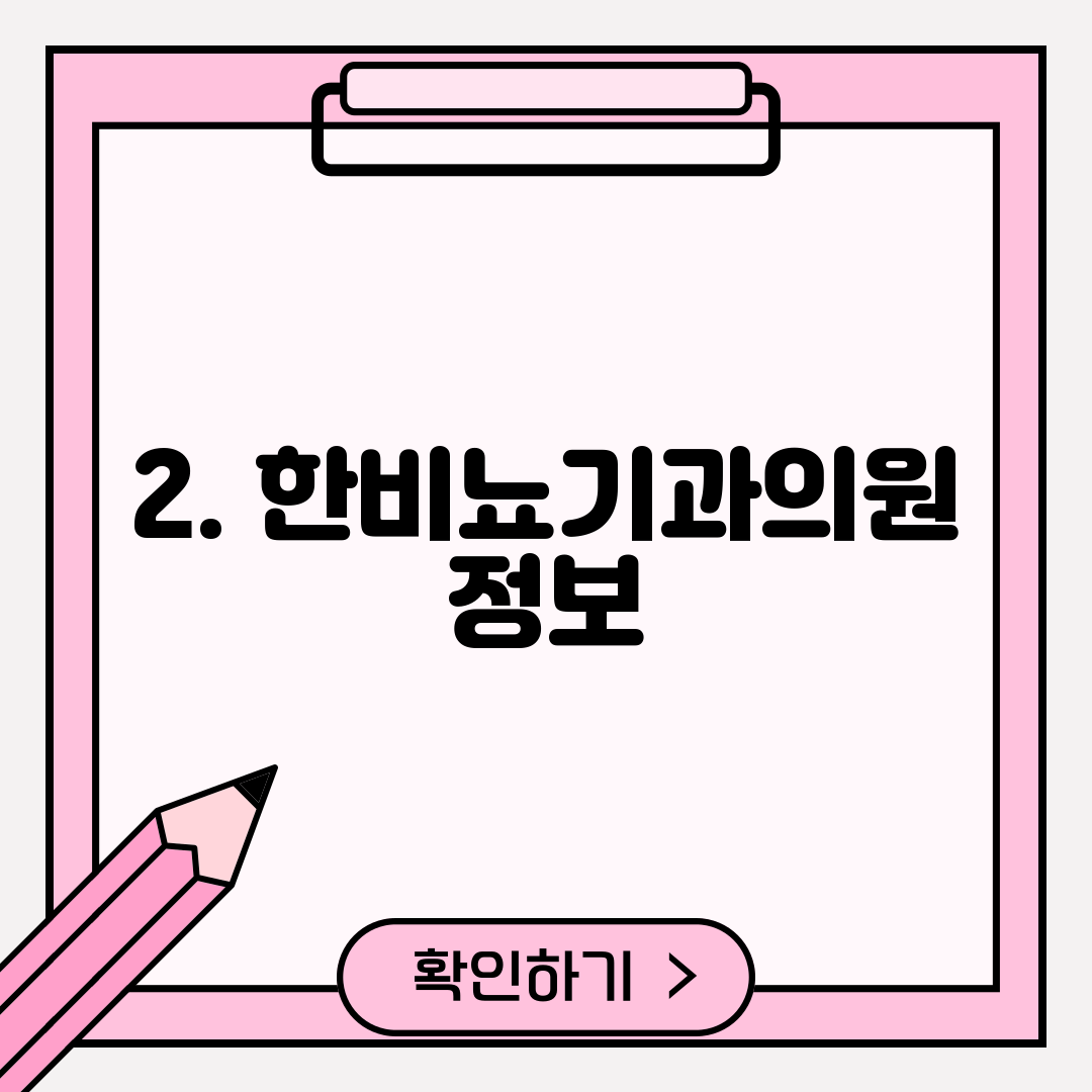 2. 한비뇨기과의원 정보