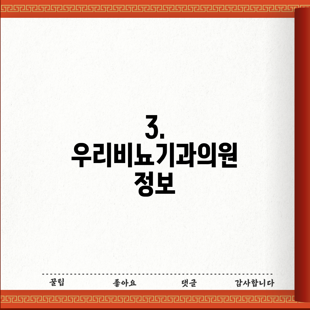 3. 우리비뇨기과의원 정보
