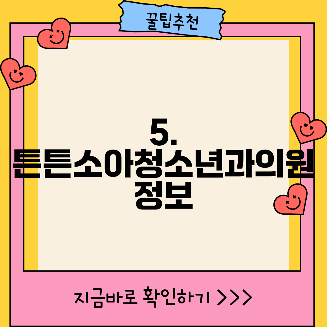 5. 튼튼소아청소년과의원 정보