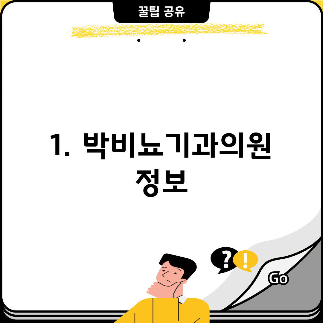 1. 박비뇨기과의원 정보