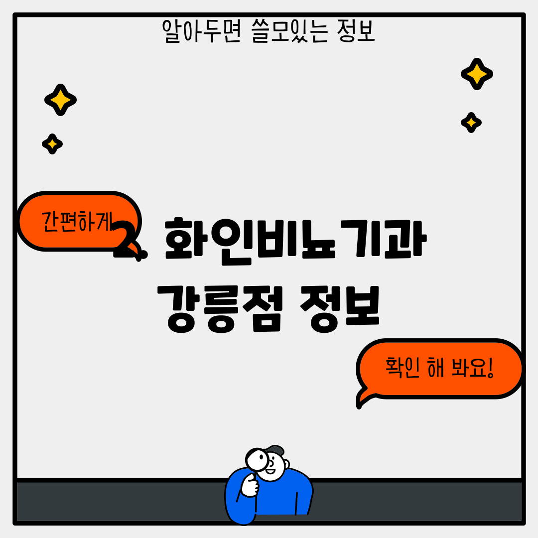 2. 화인비뇨기과 강릉점 정보
