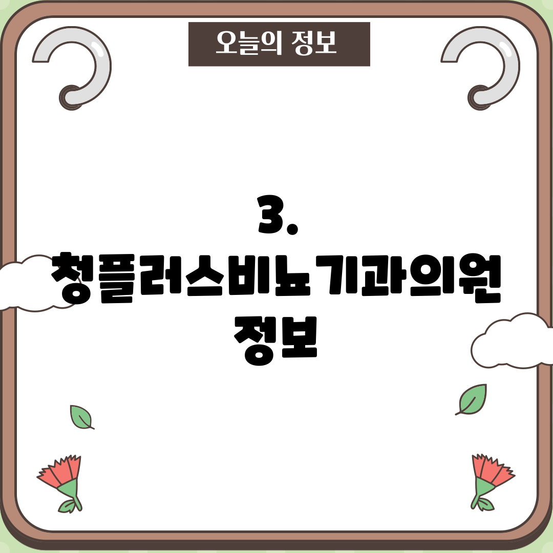 3. 청플러스비뇨기과의원 정보