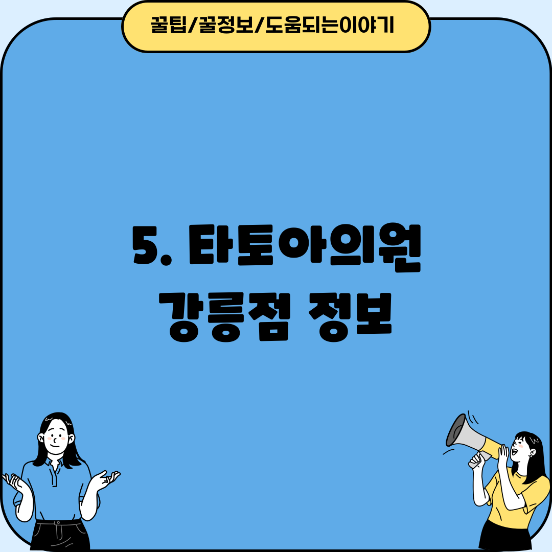 5. 타토아의원 강릉점 정보
