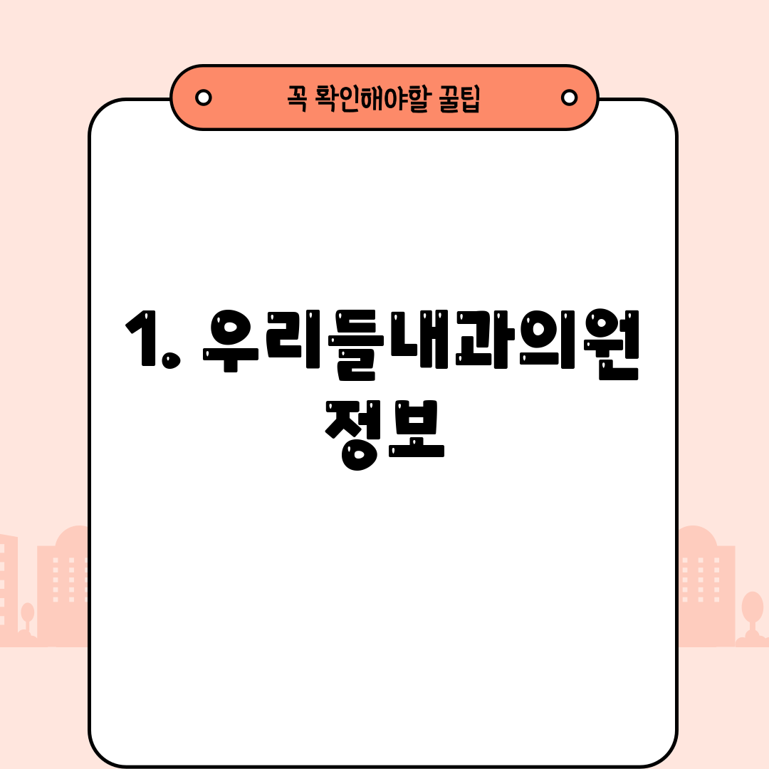 1. 우리들내과의원 정보