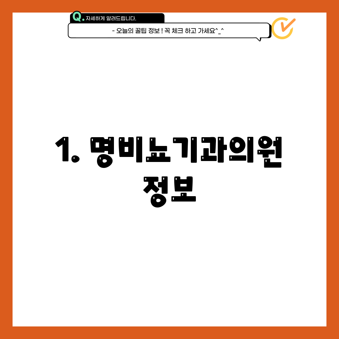1. 명비뇨기과의원 정보