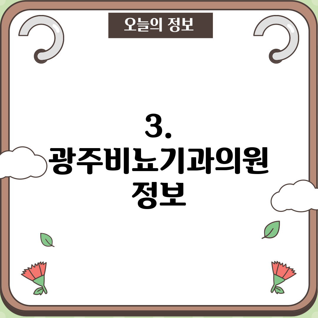 3. 광주비뇨기과의원 정보