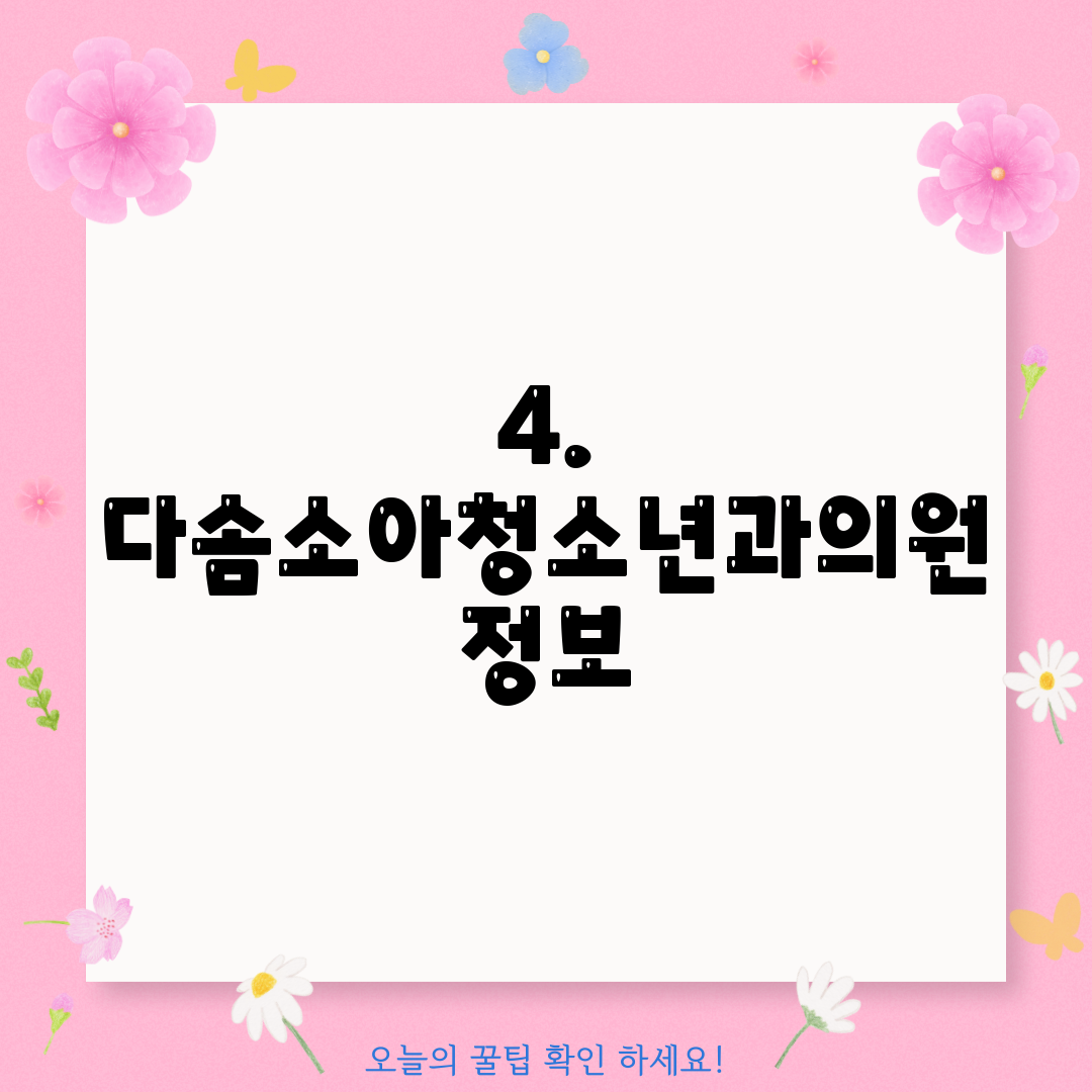 4. 다솜소아청소년과의원 정보