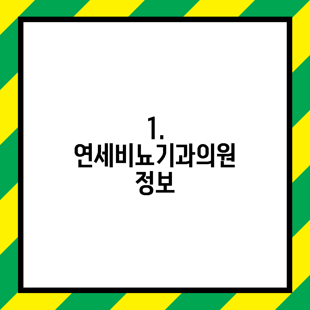 1. 연세비뇨기과의원 정보